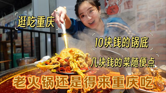 【逛吃重庆】火锅还得来重庆吃！10元牛油锅底，几块钱菜随便吃