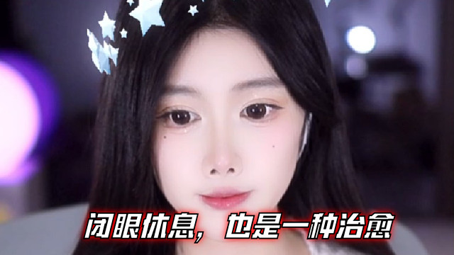 【乐听、虞晚晚】不用逼自己入睡，闭眼休息，也是一种治愈