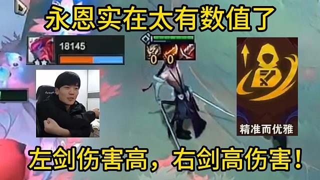 香菇滑鸡：永恩实在是太有数值了，左手伤害高，右手高伤害！