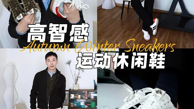 鞋子也能高智感，秋冬的高级感拉满