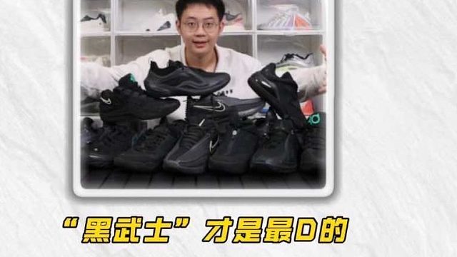 盘点7双2025年“黑武士”系列的球鞋代表！
