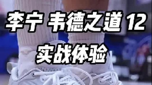 设计师诚不欺我！韦德12毫无疑问是一双年度实战鞋！