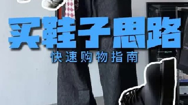 有效率的买鞋方法