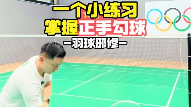 一个小练习掌握正手勾球
