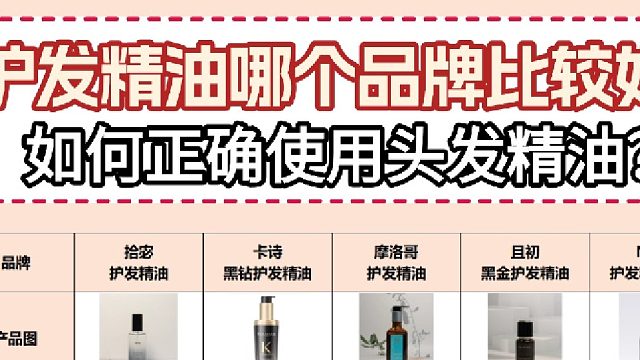护发精油的正确用法是什么？护发精油哪个品牌比较好？