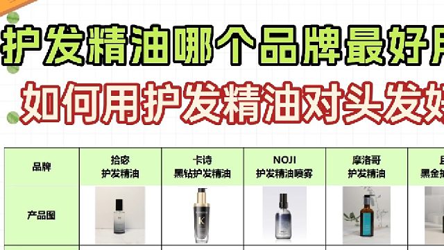 护发精油怎么用对头发好？护发精油哪个品牌最好用？