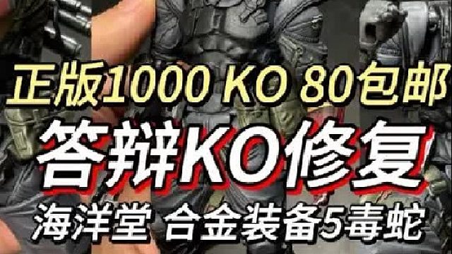 答辩KO海洋堂合金装备毒蛇