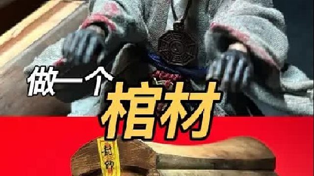 做一个棺材 是什么感觉 僵尸王 阴阳天师