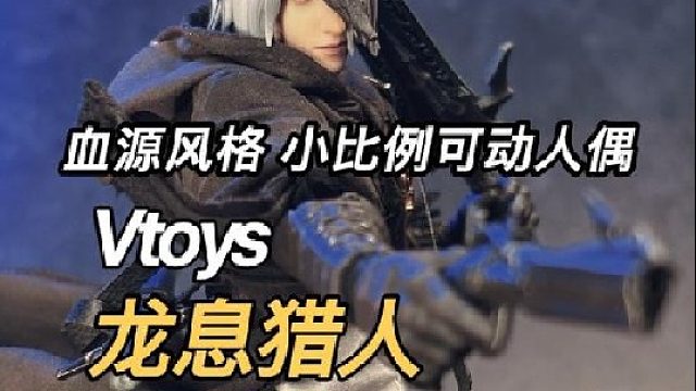 年度好胶 血源风格 Vtoys龙息猎人