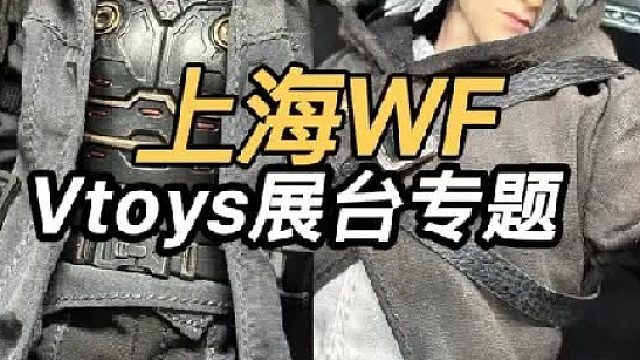 2025上海WF Vtoys展台一览 血源风格猎人和赛博武士