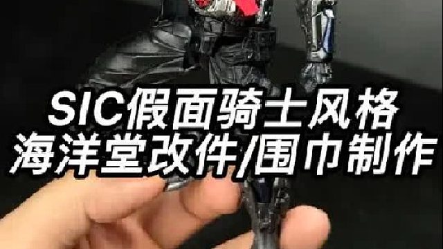 海洋堂SIC假面骑士改件_围巾制作教程