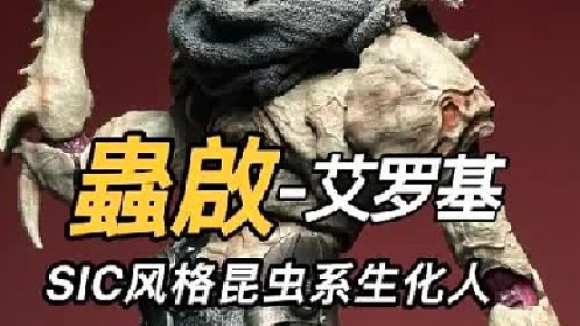 最SIC的一集 生化昆虫战士 蟲啟-艾罗基