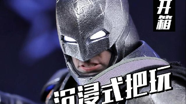 沉浸式把玩一个超有安全感的合金重甲蝙蝠侠