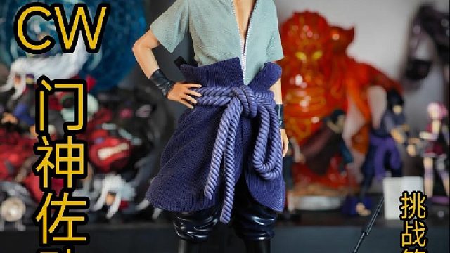 CW门神佐助手办GK开箱