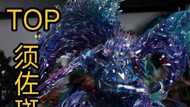 TOP须佐斑手办GK开箱；挑战开箱手办一整年