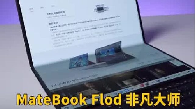 华为MateBook Flod 非凡大师上手体验 多种姿势 随时掌控