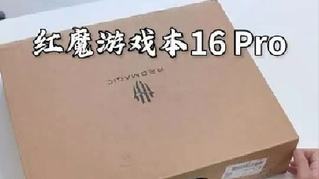 红魔游戏本16 Pro 2026开箱，电竞氛围太强了