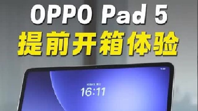 OPPO Pad 5 提前开箱上手！