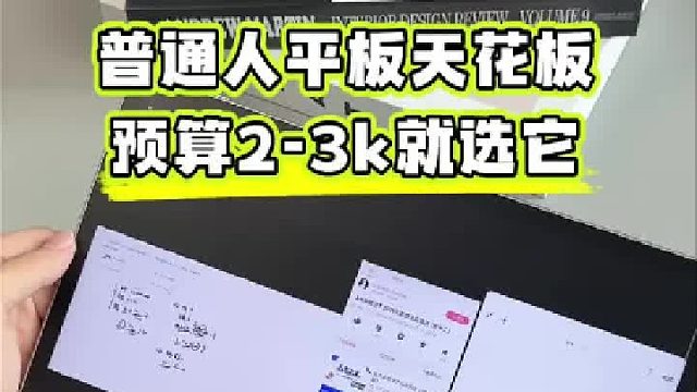 普通人平板天花板，预算2-3k就选它