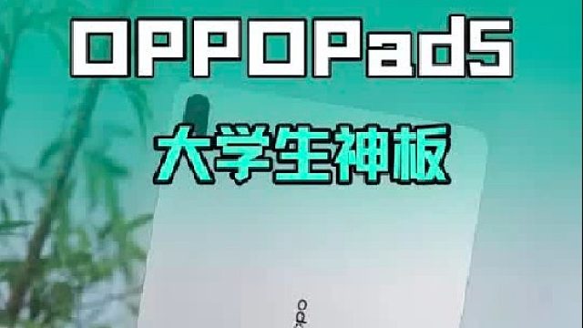 OPPOPad5会取代iPad成为新的“大学生神板”吗