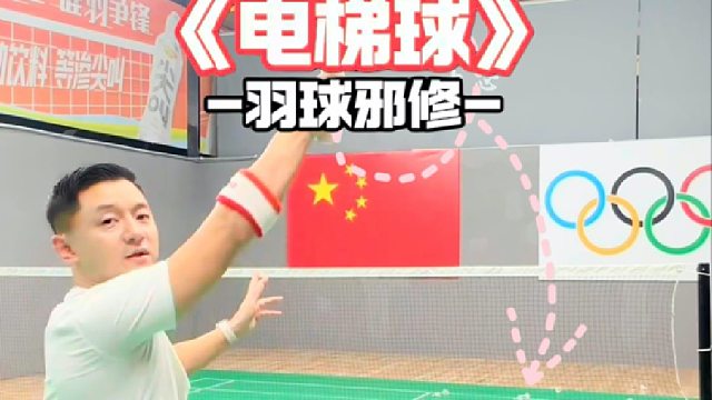 怎么打出《电梯球》