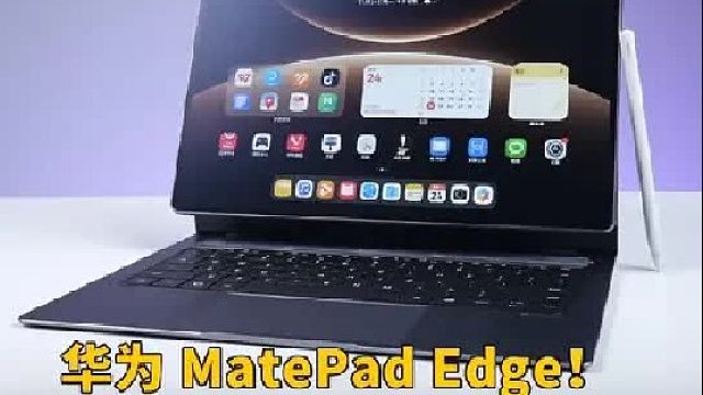 5999元起 华为MatePad Edge！ 华为二合一电脑首发开箱