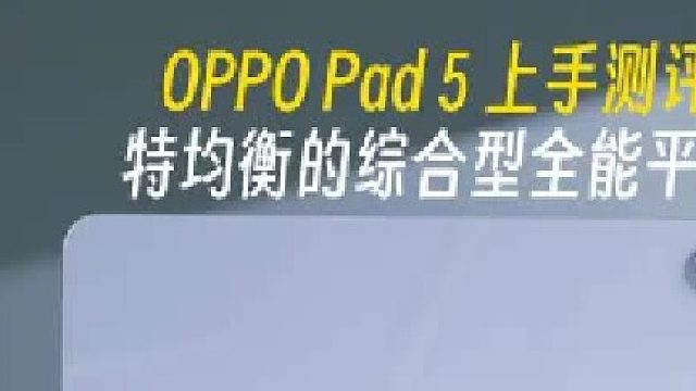 终于在高性能平板看到柔光护眼屏了，更适合办公的综合型全能平板测评！