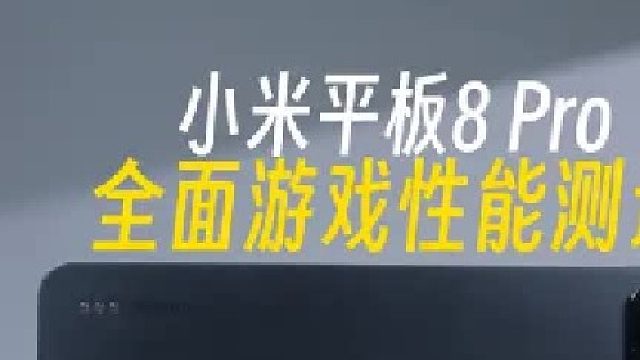 小米平板8 Pro全面游戏测试,游戏真的很拉垮吗_