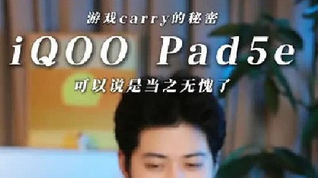 专业选手carry全场的秘密原来就在这个iQOO Pad5e里！
