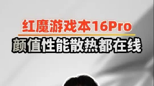 红魔游戏本16Pro 2026款，颜值性能散热都扛打
