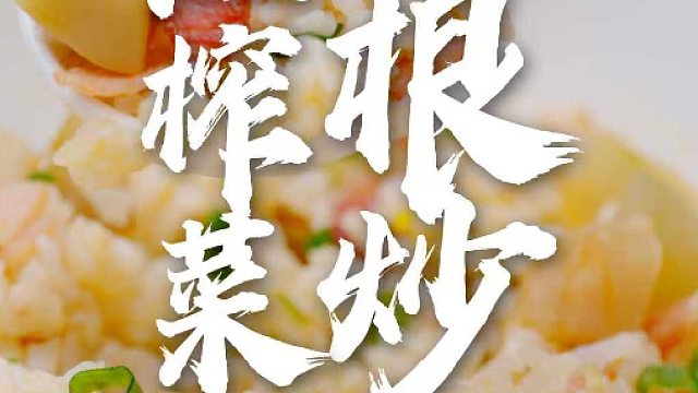 不知道吃什么？就做这个榨菜培根炒饭，鲜香可口粒粒分明，好吃到一粒米都不剩！