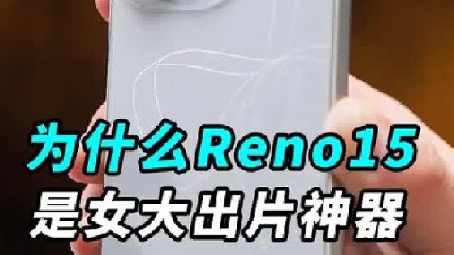 深度体验OPPO Reno15 我算是搞明白了为什么这玩意是女大出片神器！
