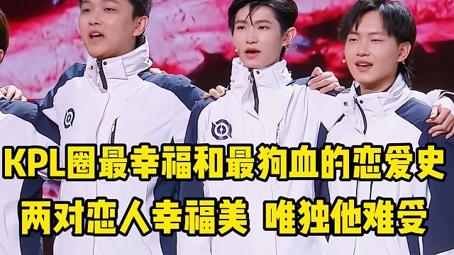 KPL圈子最幸福和最狼狈的恋爱史，两对恋人幸福美满，唯独他一人难受