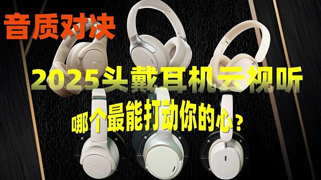 音质对决！2025年头戴耳机云视听，哪个最能打动你的心？