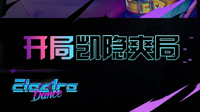 校长口出虎狼之词？凯隐开局打钱打到三星五费！