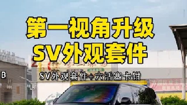 沉浸式带你体验 25揽胜盛世 升级SV尊荣创世 外观包围