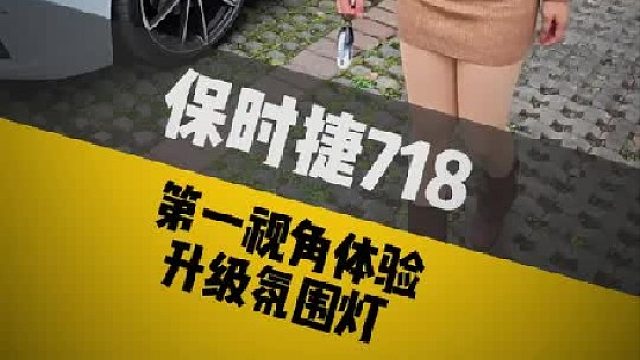 第一视角体验富婆小姐姐保时捷718升级氛围灯