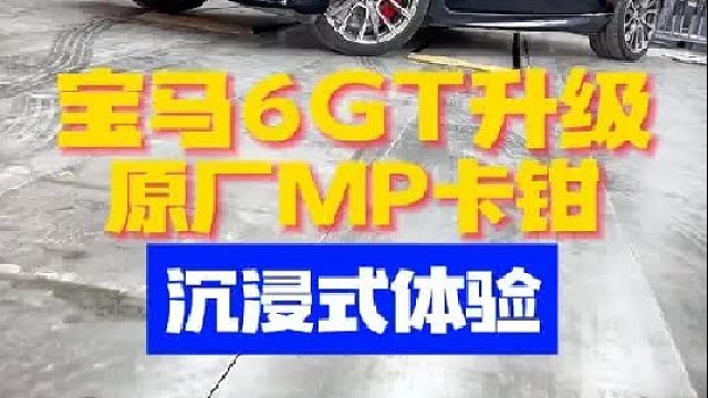 沉浸式体验22年宝马6GT升级原厂MP卡钳