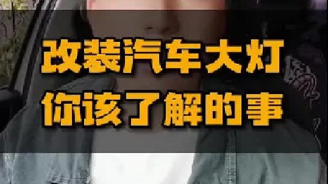 你想改大灯吗，这些事先了解一下。
