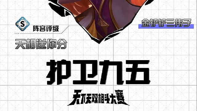 三伟子护卫九五丝血翻盘，强势登顶