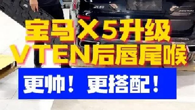 宝马X5升级VTEN后唇尾喉加顶翼，更帅！更搭配！