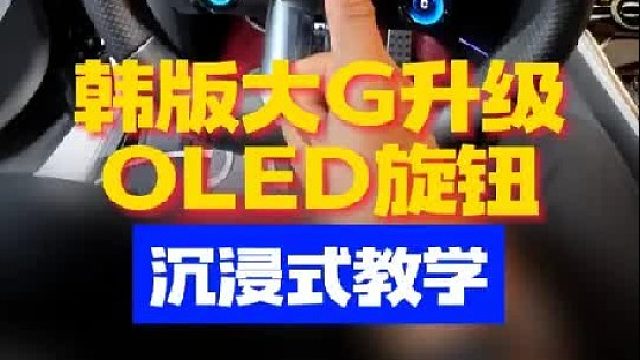 沉浸式教学韩版奔驰大G升级OLED旋钮 奔驰大G车主凡是蜻蜓方向盘的，方向盘蛋蛋建议安排上！