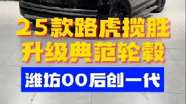 25款路虎揽胜升级典范加长款黑化轮毂