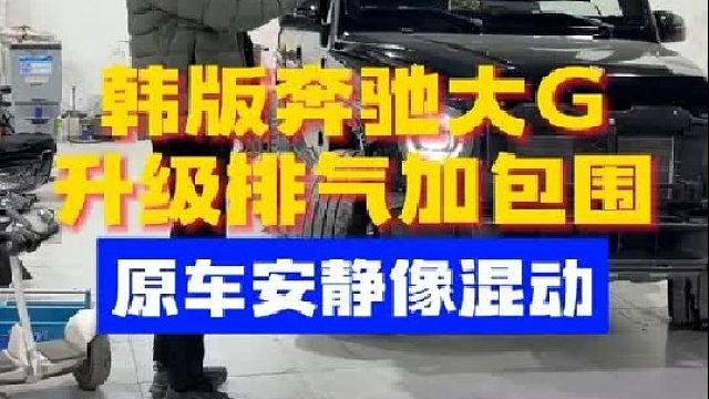 韩版奔驰大G，升级排气加包围，效果听得见