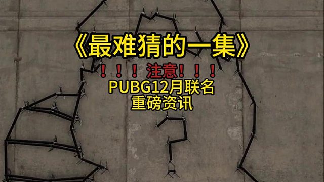 《最难猜的一集》