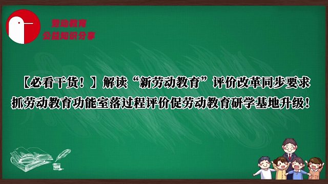 【重磅干货！】中小学劳动教育实践创新系列篇——“新劳动教育”内涵解读：劳动实践教室承载育人本质！