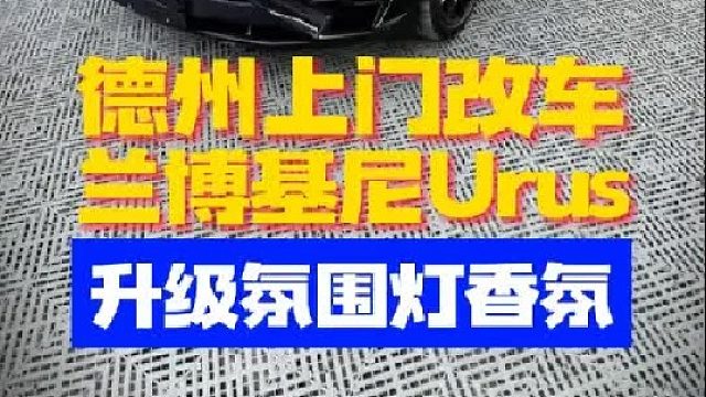 德州上门改车给兰博基尼Urus升级氛围灯加香氛