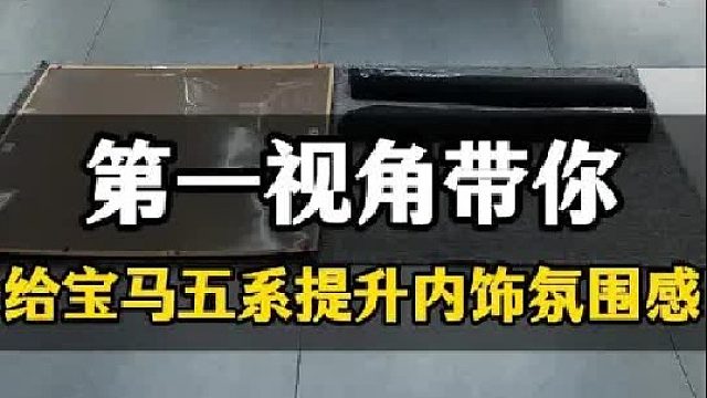 第一视角带你给宝马五系提升内饰氛围感