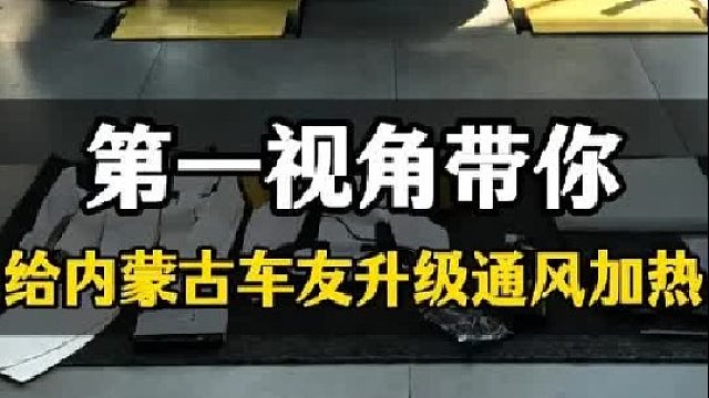 第一视角带你给内蒙古车友升级座椅通风加热