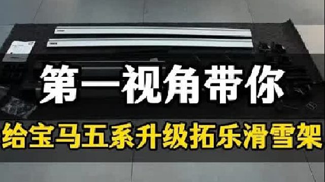 第一视角带你给宝马五系升级拓乐滑雪架